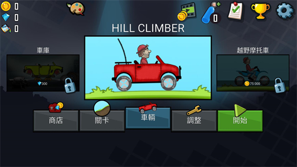 登山赛车原版截图1