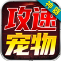 狂虎攻速宠物神器