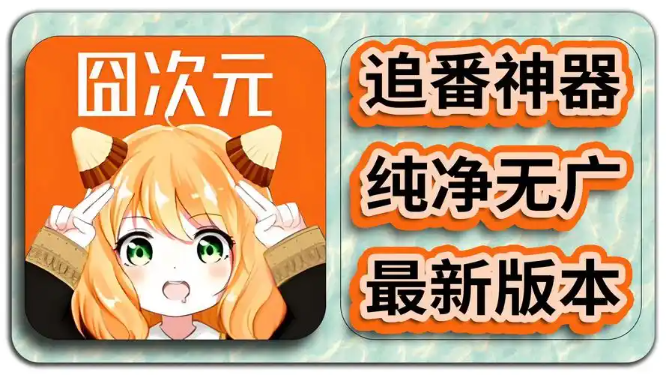 囧次元app正版