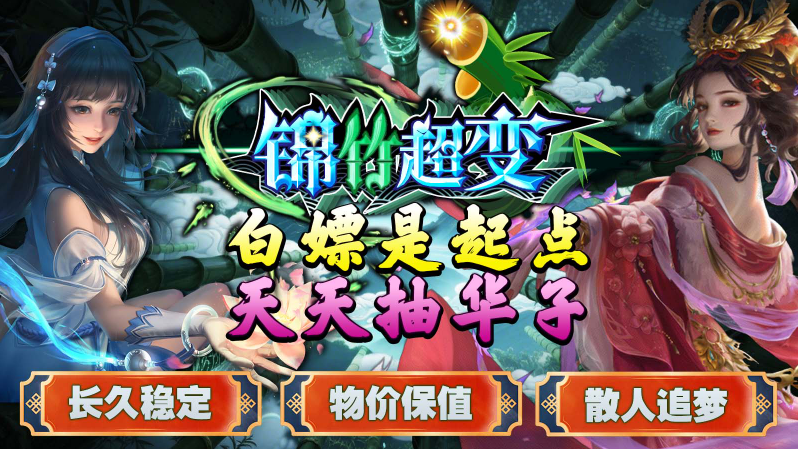锦竹超超超变变变截图4