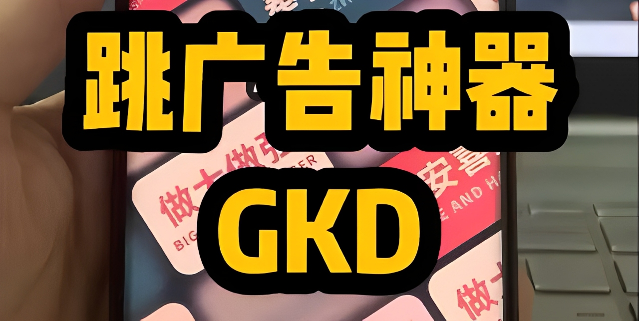 通用跳广告app