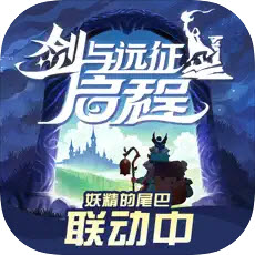 剑与远征启程