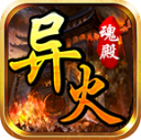魂殿异火