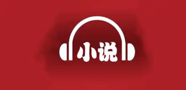 音色多的小说听书软件有哪些