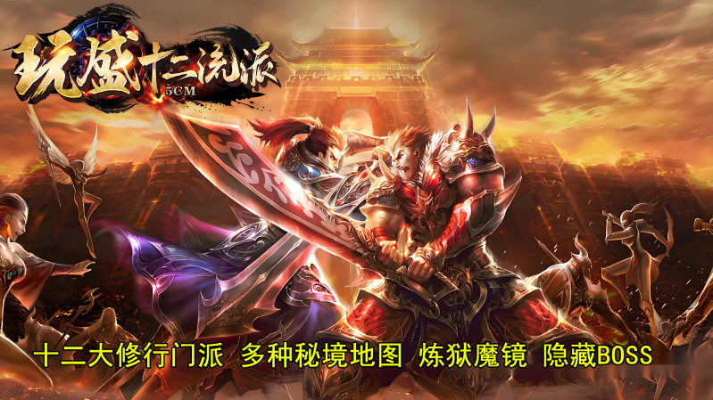 玩盛十二流派截图1