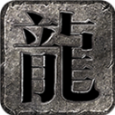龙缘攻速单职业