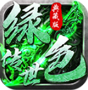 绿色传世典藏版
