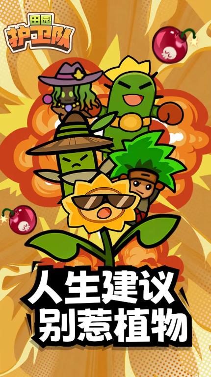 田园护卫队截图1