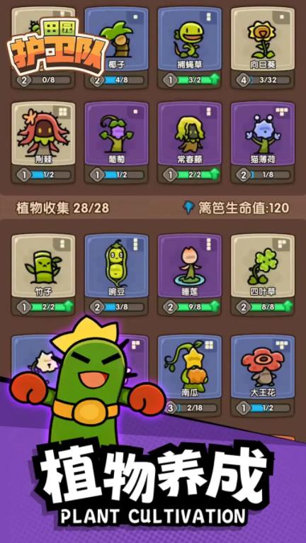 田园护卫队截图4