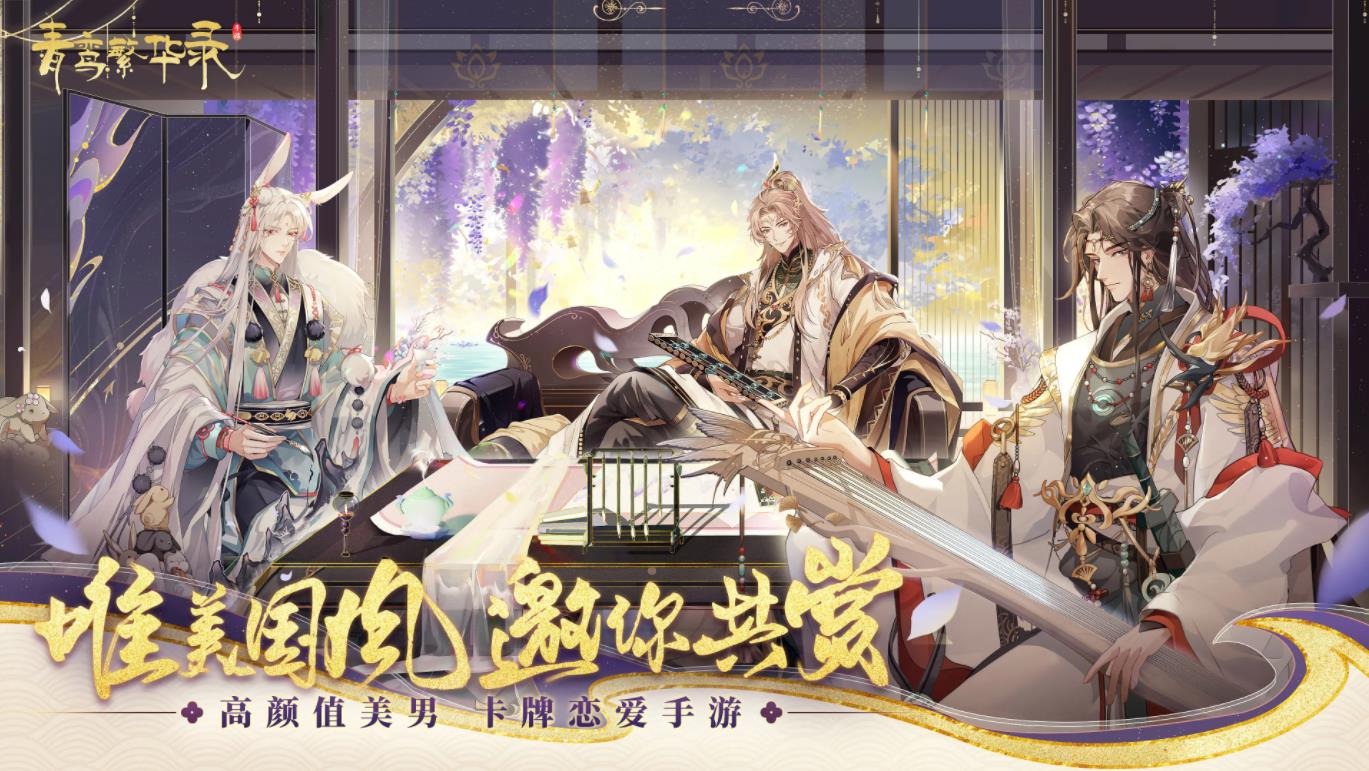 青鸾繁华录截图2