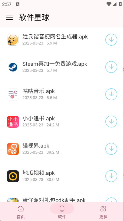 软件星球2025截图2