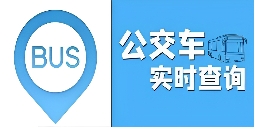 实时公交app