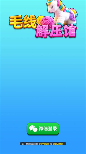 毛线解压馆
