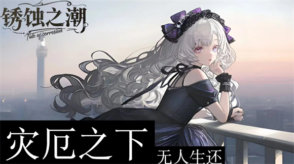 锈蚀之潮截图1
