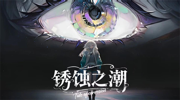 锈蚀之潮