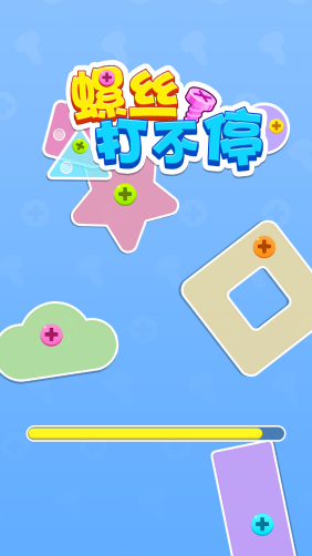 螺丝打不停
