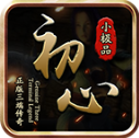 初心攻速小极品