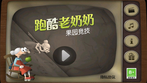 跑酷老奶奶