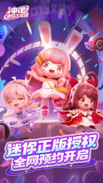 冲吧迷你少女团截图1