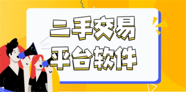 二手物品回收app