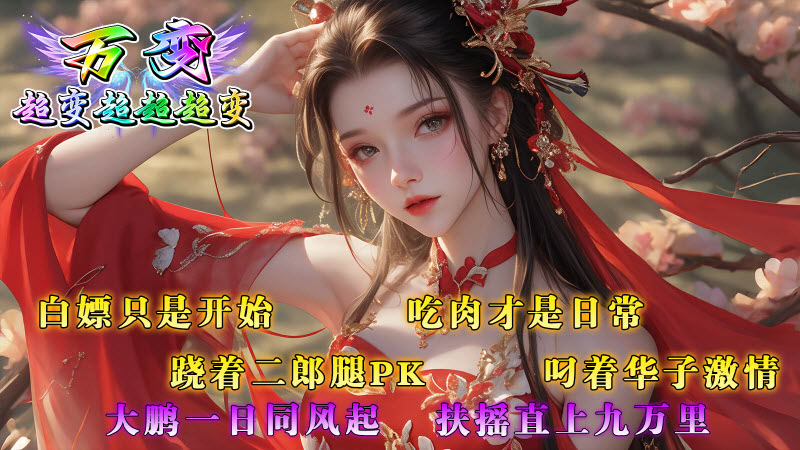 万变超变超超超变截图4