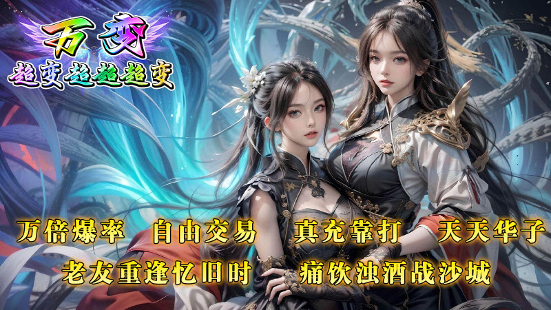 万变超变超超超变截图5