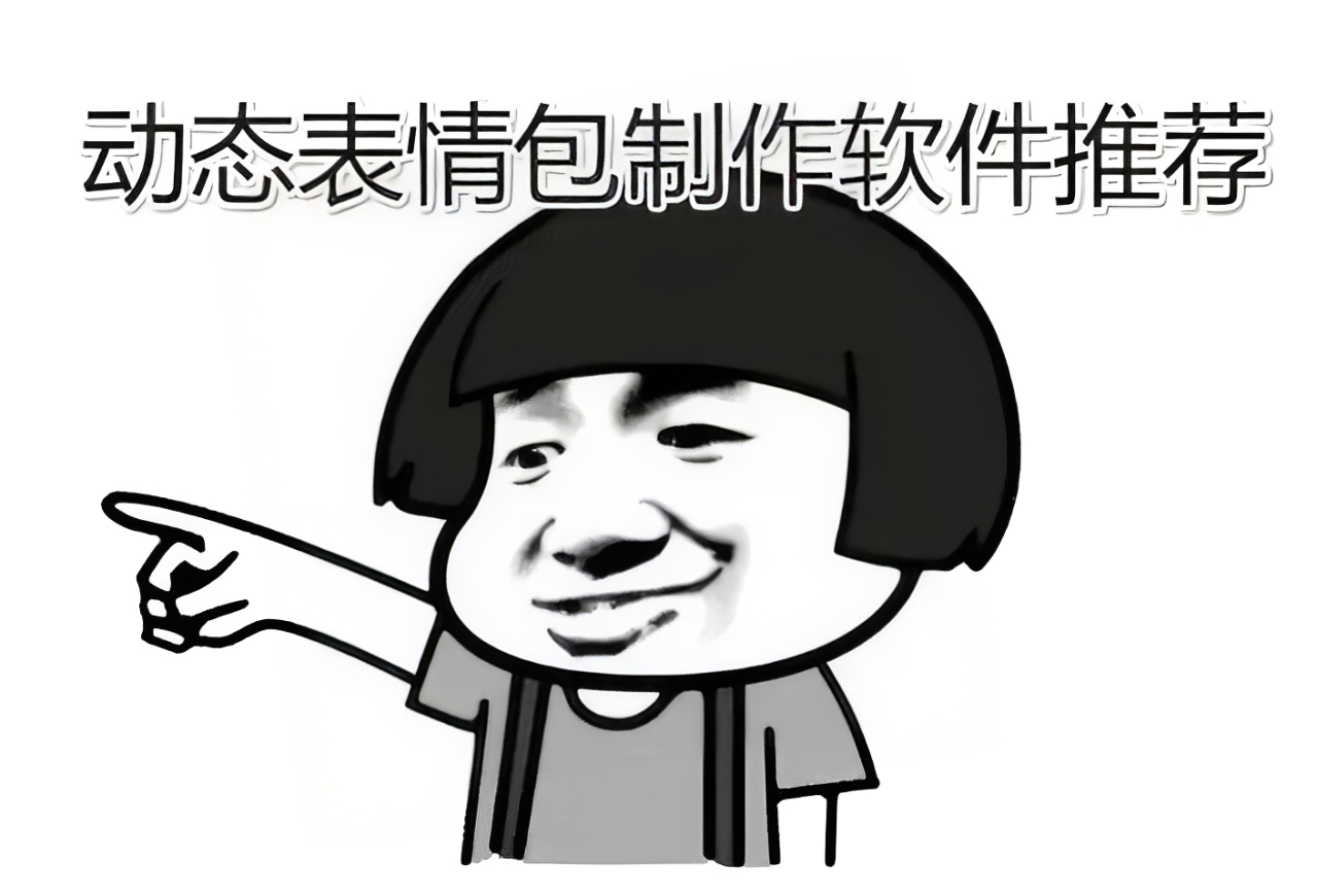表情包软件大全