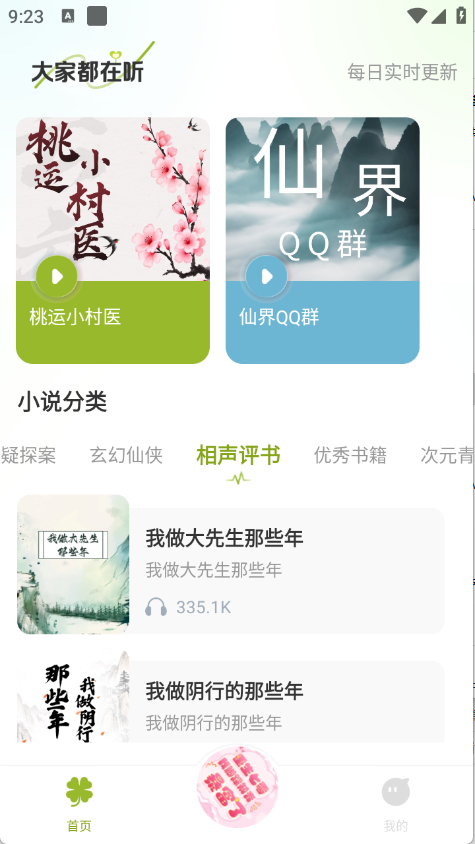 天天听小说截图3