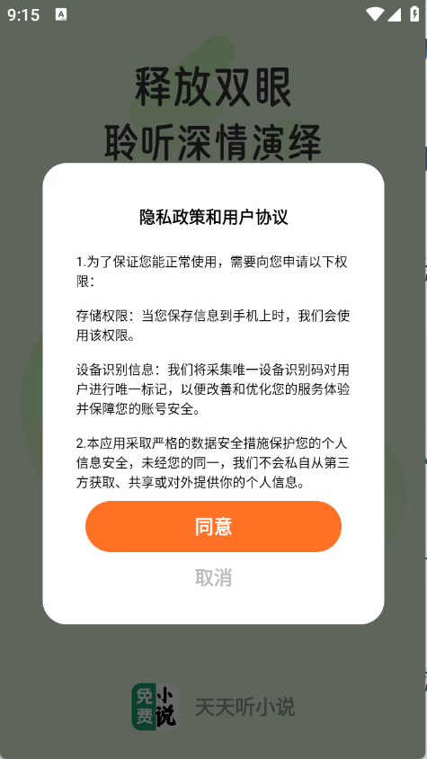 天天听小说