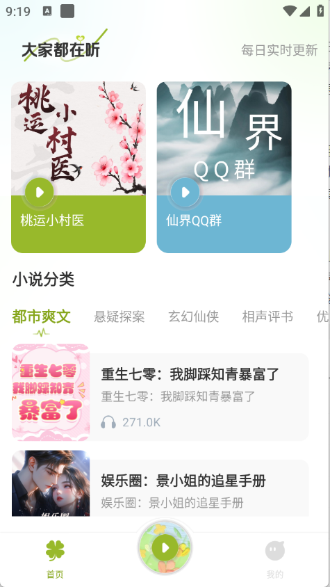 天天听小说