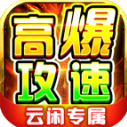 云闲高爆攻速专属