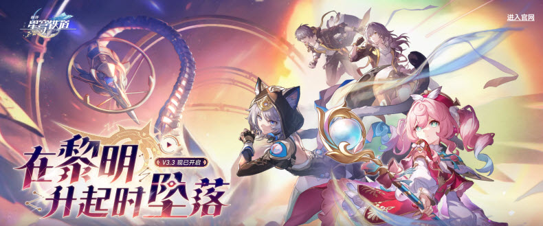 3.3版本「在黎明升起时坠落」上线！