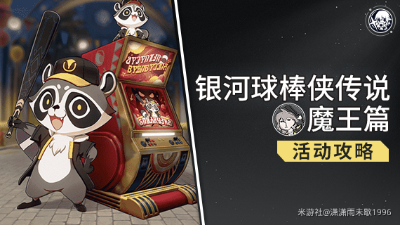 崩坏星穹铁道银河球棒侠传说魔王篇全试用挂机通关攻略