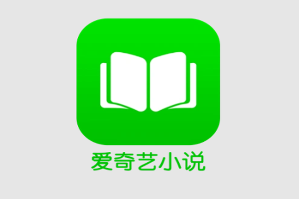 爱奇艺小说app