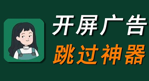 自动跳过广告的软件
