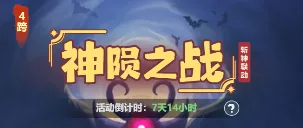 主宰世界斩神联动第三期神陨之战玩法奖励一览