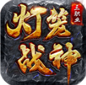 灯笼战神180