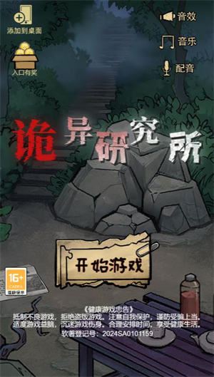 诡异研究所小游戏