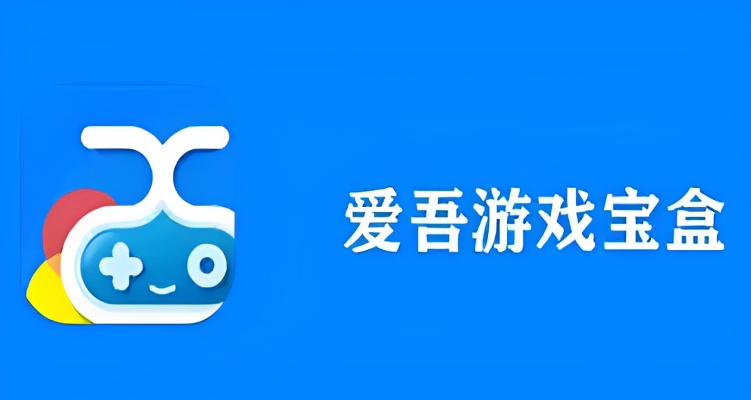 爱吾游戏宝盒app