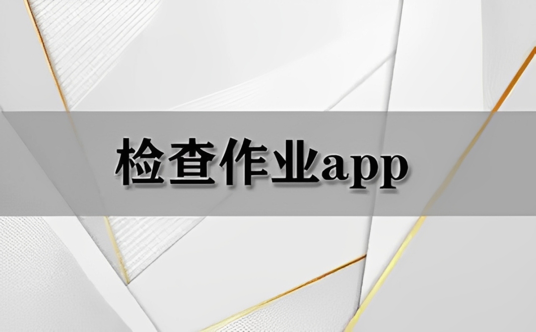 一秒检查作业的app