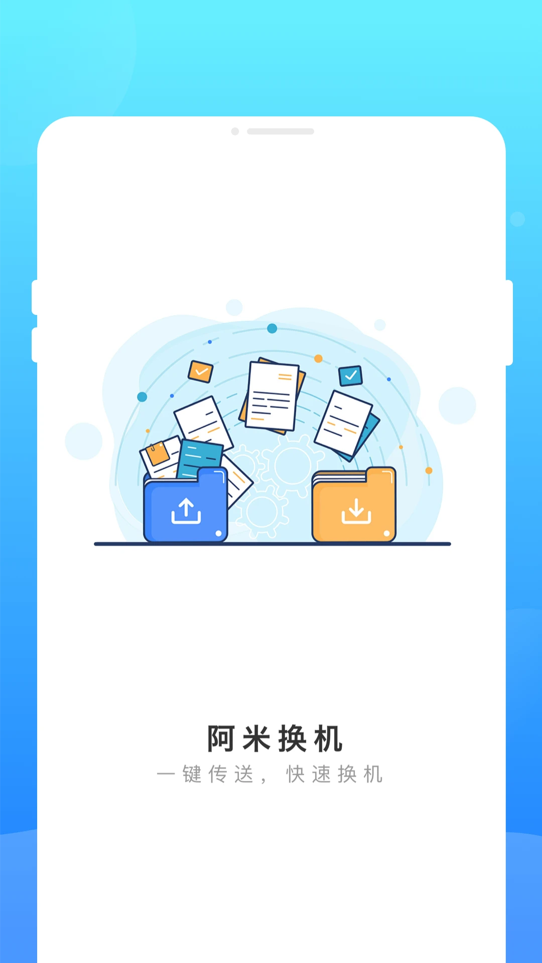 阿米换机截图1