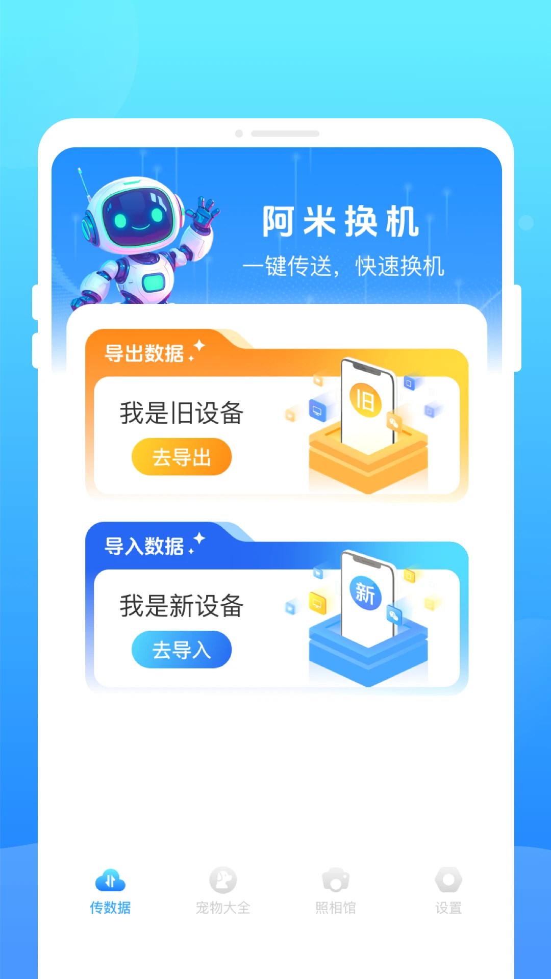 阿米换机截图2