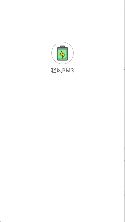 轻风BMS截图1