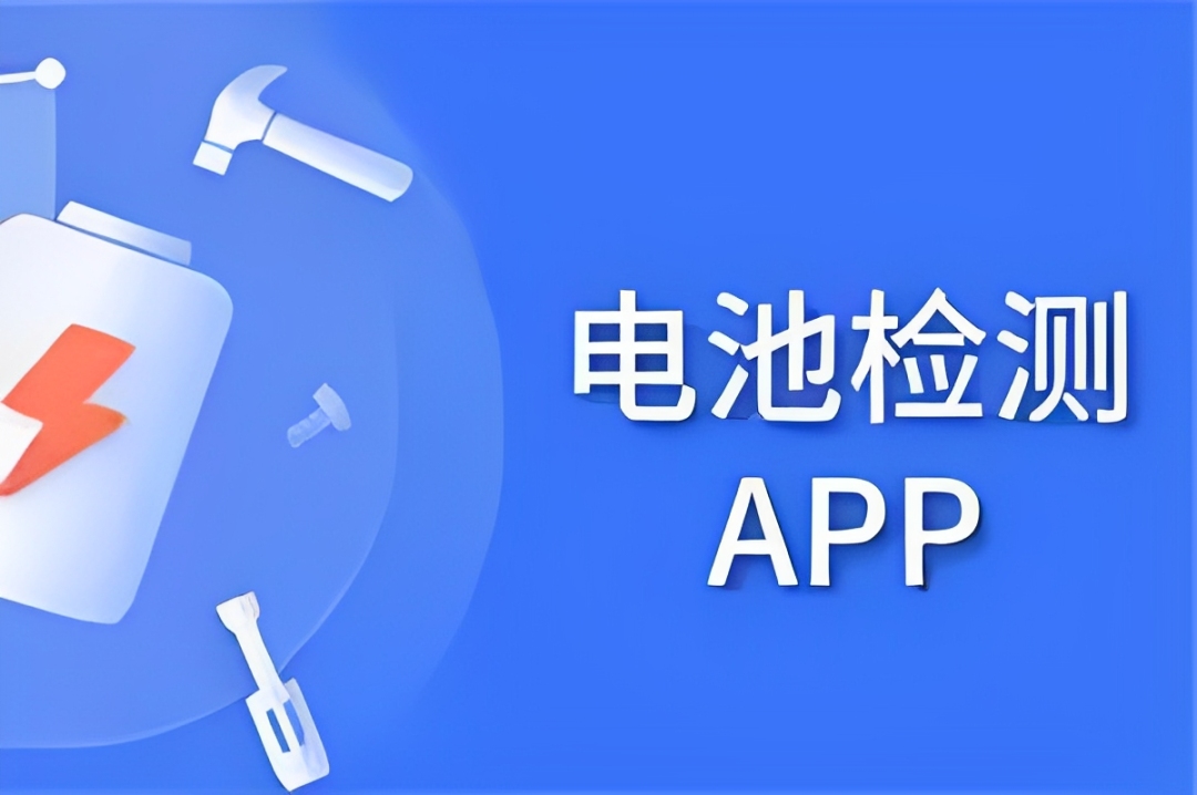 手机电池状态实时监测软件有哪些