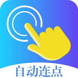 指令连点器