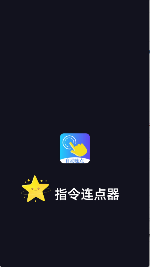 指令连点器截图2