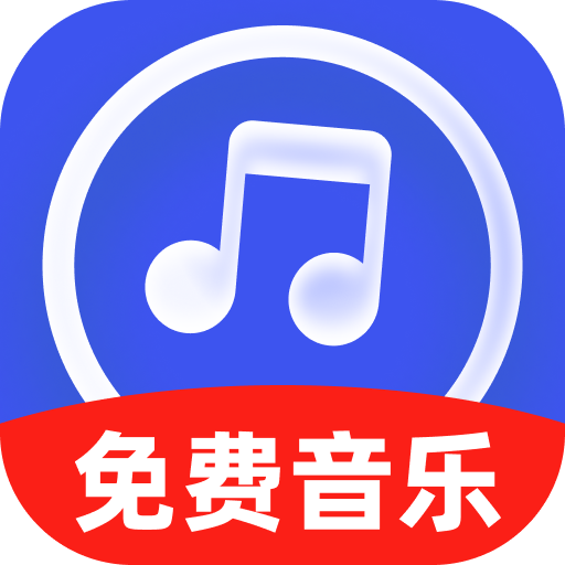 免费金曲畅