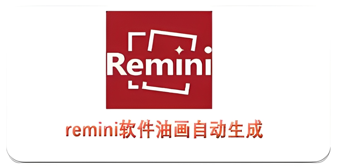 Remini app大全