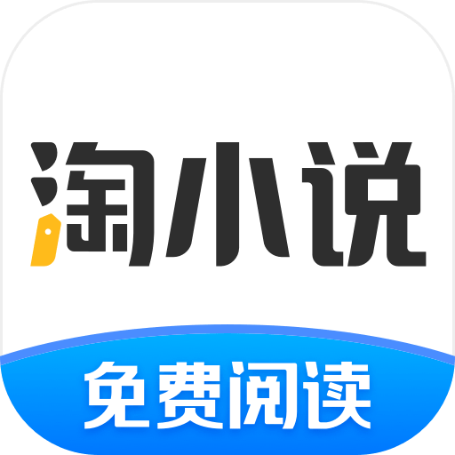 淘小说免费阅读
