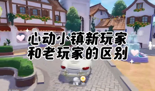 心动小镇官方版视频封面